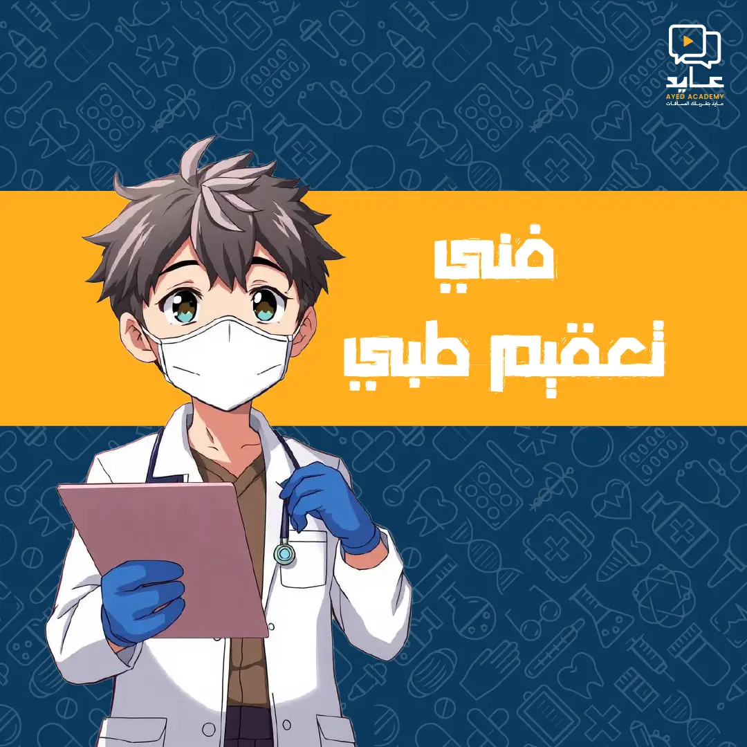 https://ayedacademy.co/دورة دبلوم التعقيم الطبي