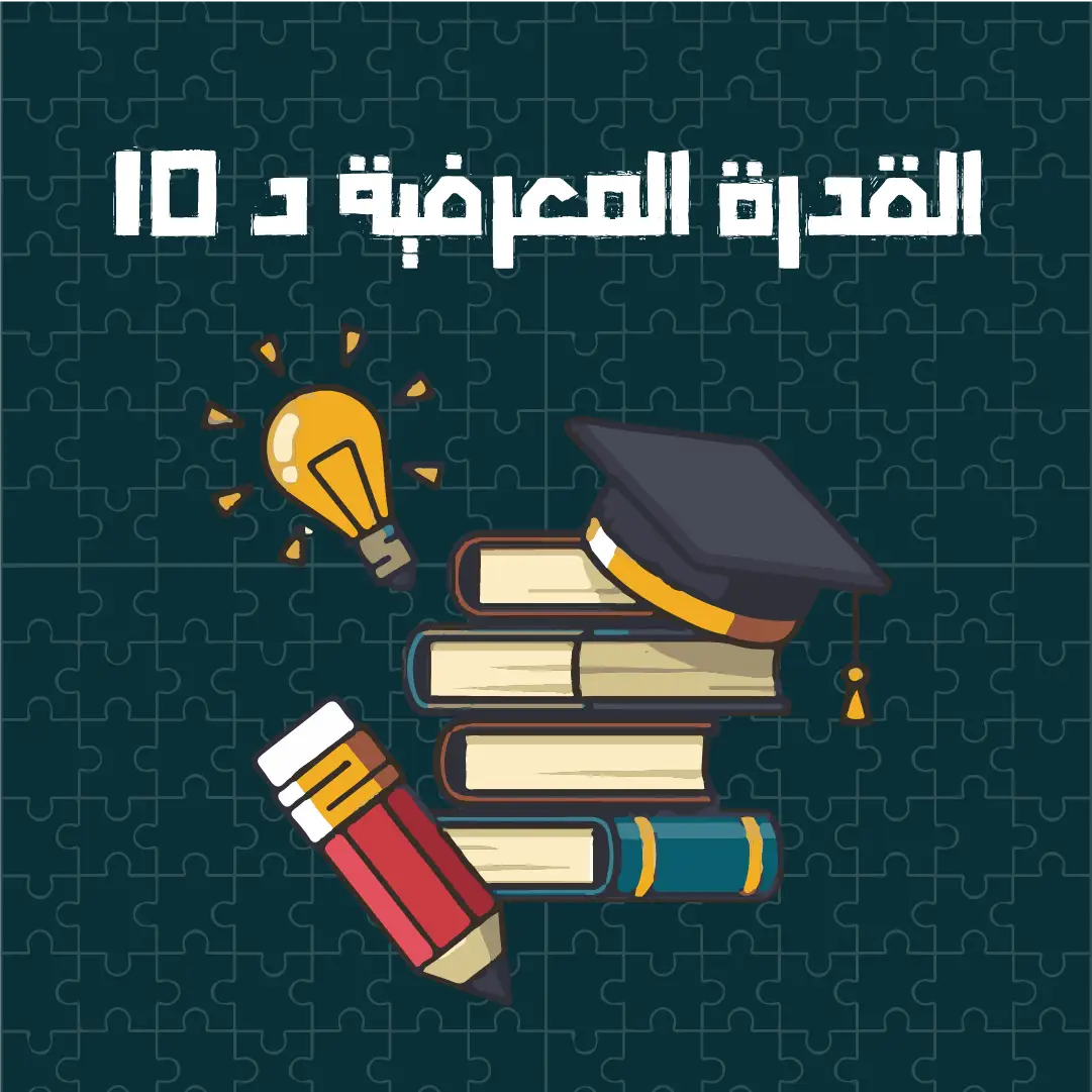 https://ayedacademy.co/دورة القدرة المعرفية د 10