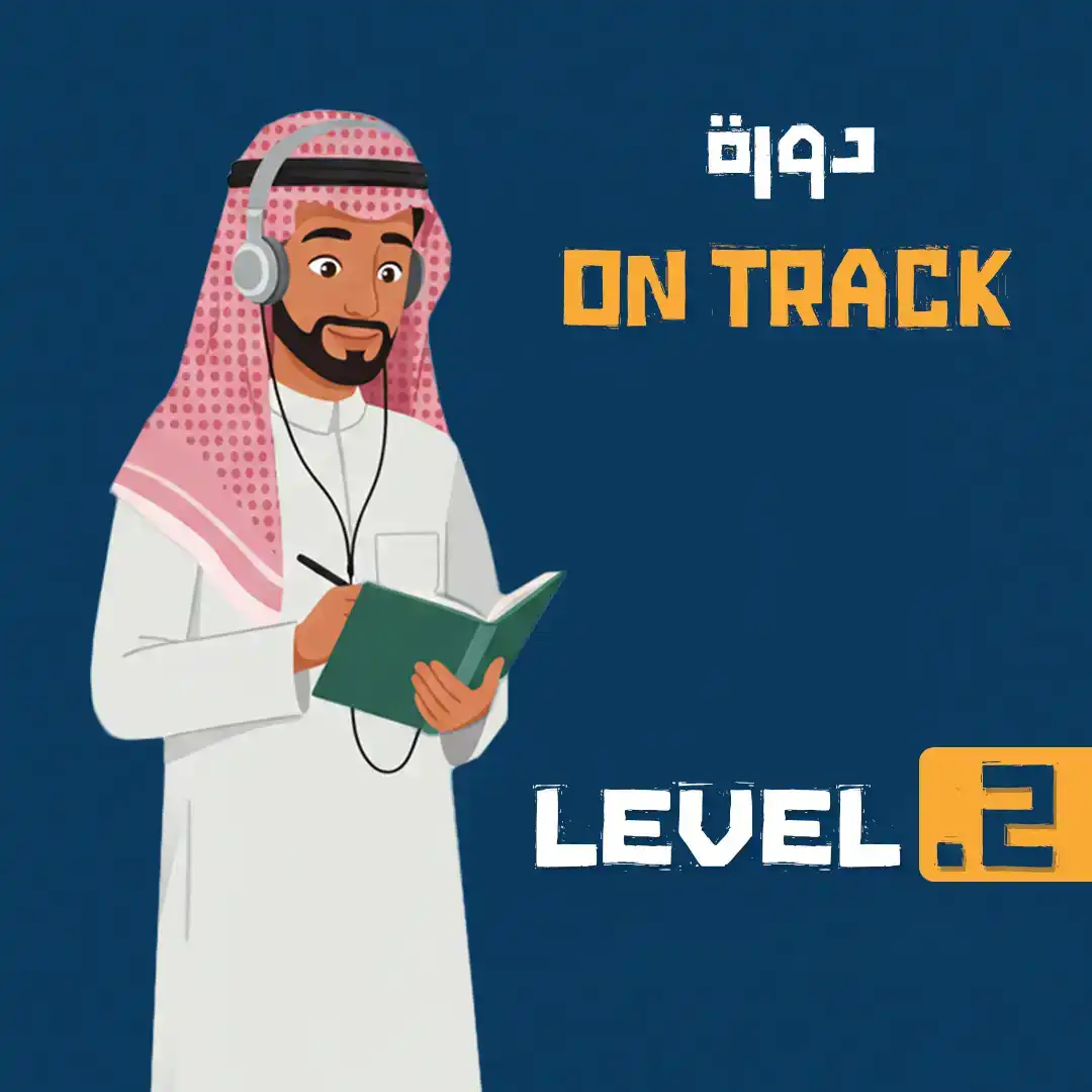https://ayedacademy.co/دورة التأسيس LEVEL 2 الدفعه التاسعة عشر