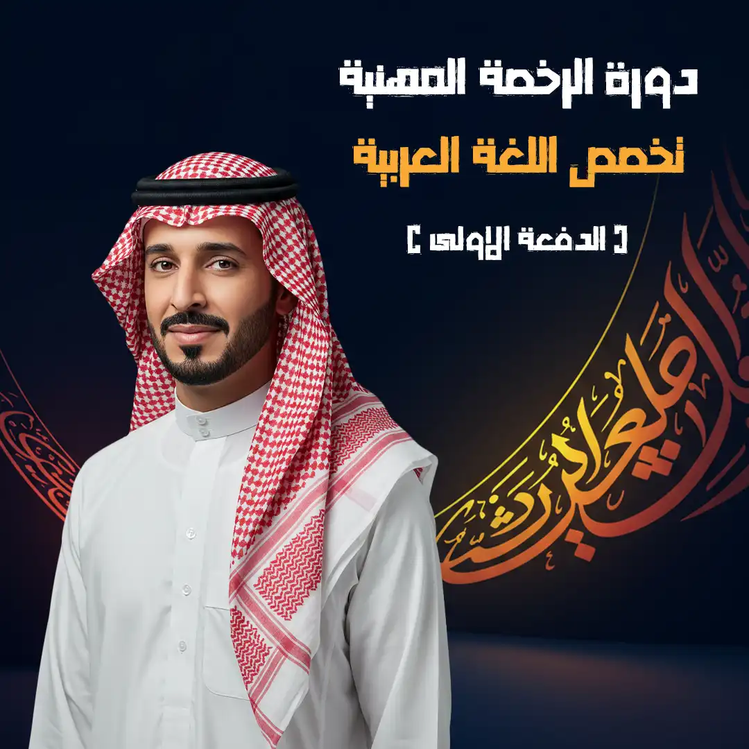https://ayedacademy.co/دورة الرخصة المهنية تخصص اللغة العربية الدفعة الاولى