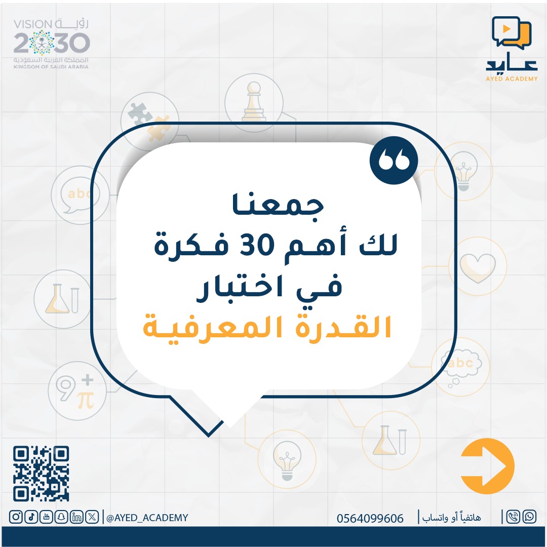 https://ayedacademy.co/دورة القدرة المعرفية د11