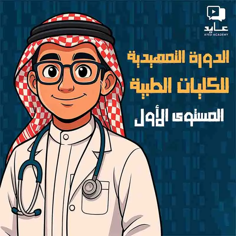 الدورة التمهيدية للكليات الطبية - المستوى الأول