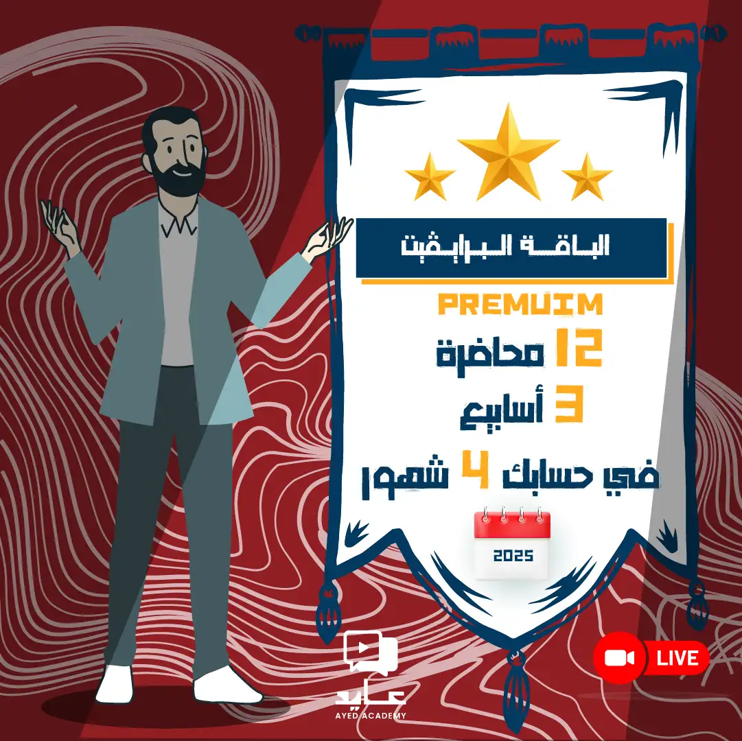 https://ayedacademy.co/ستيب (PREMIUM) البرايفت - يونيو 2025