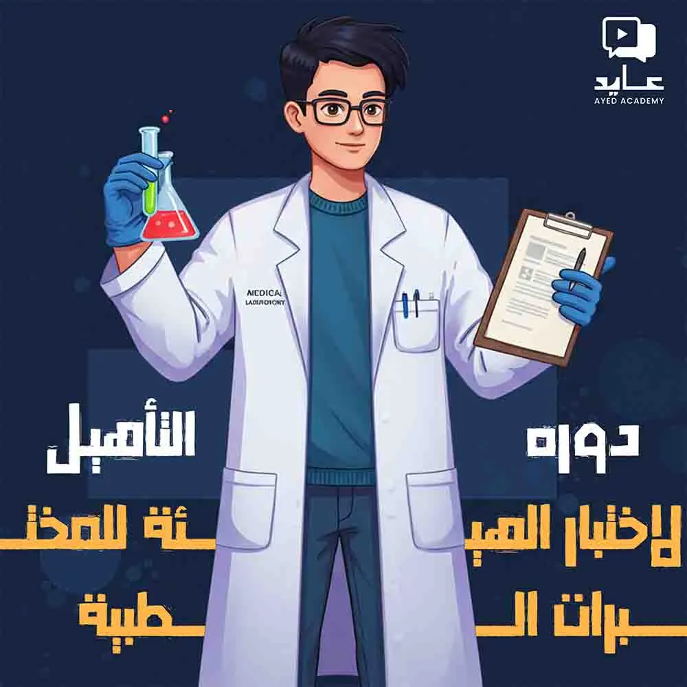 دوره التأهيل لاختبار الهيئة للمختبرات الطبية