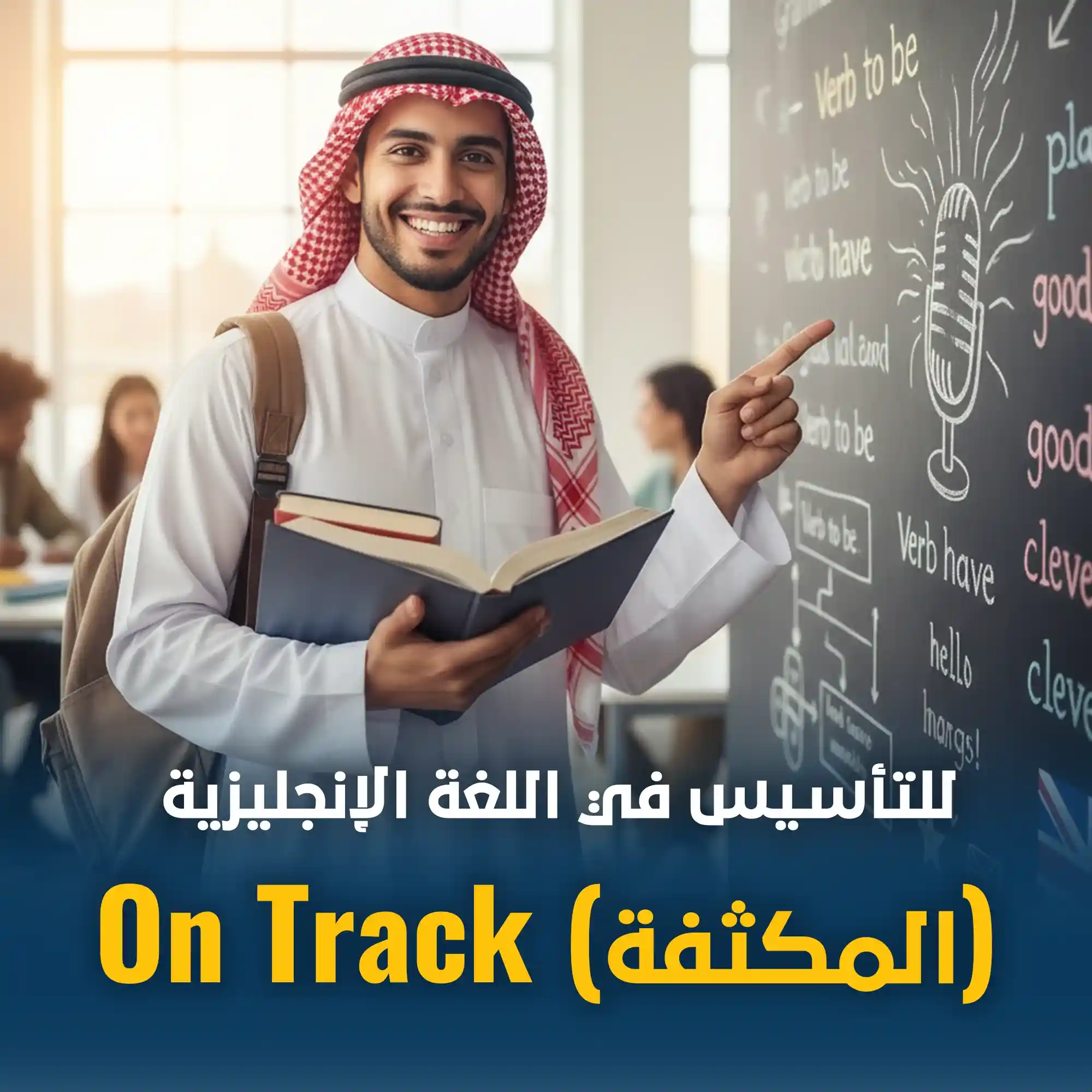 دورة أون تراك المكثفة