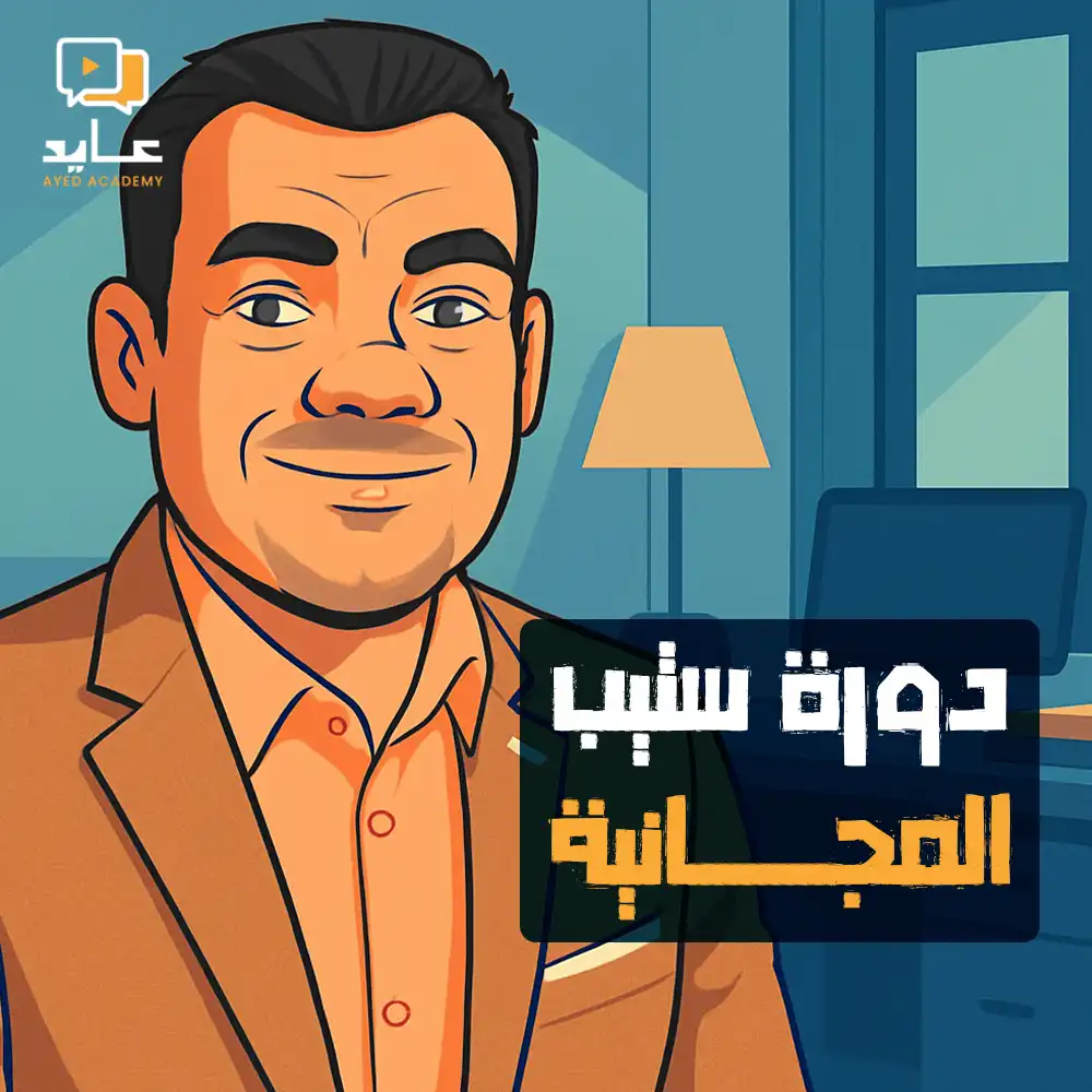 دورة STEP المجانية