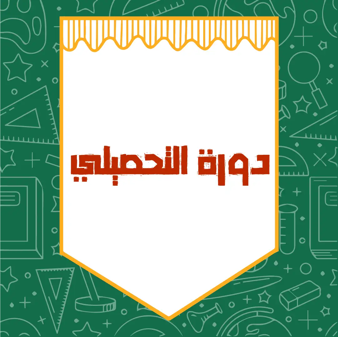دورة التحصيلي الدفعة الخامسة للاختبار الثاني