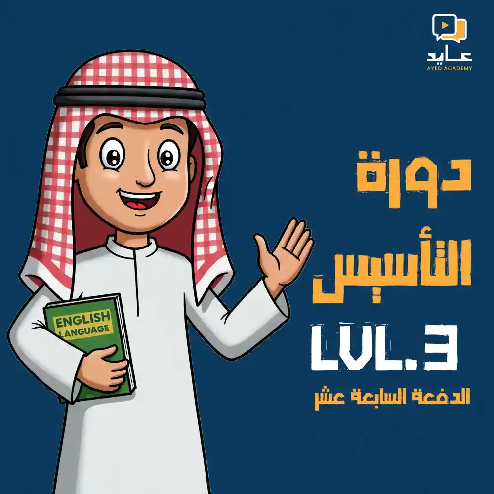 دورة التأسيس LEVEL3 الدفعه السادسة عشر