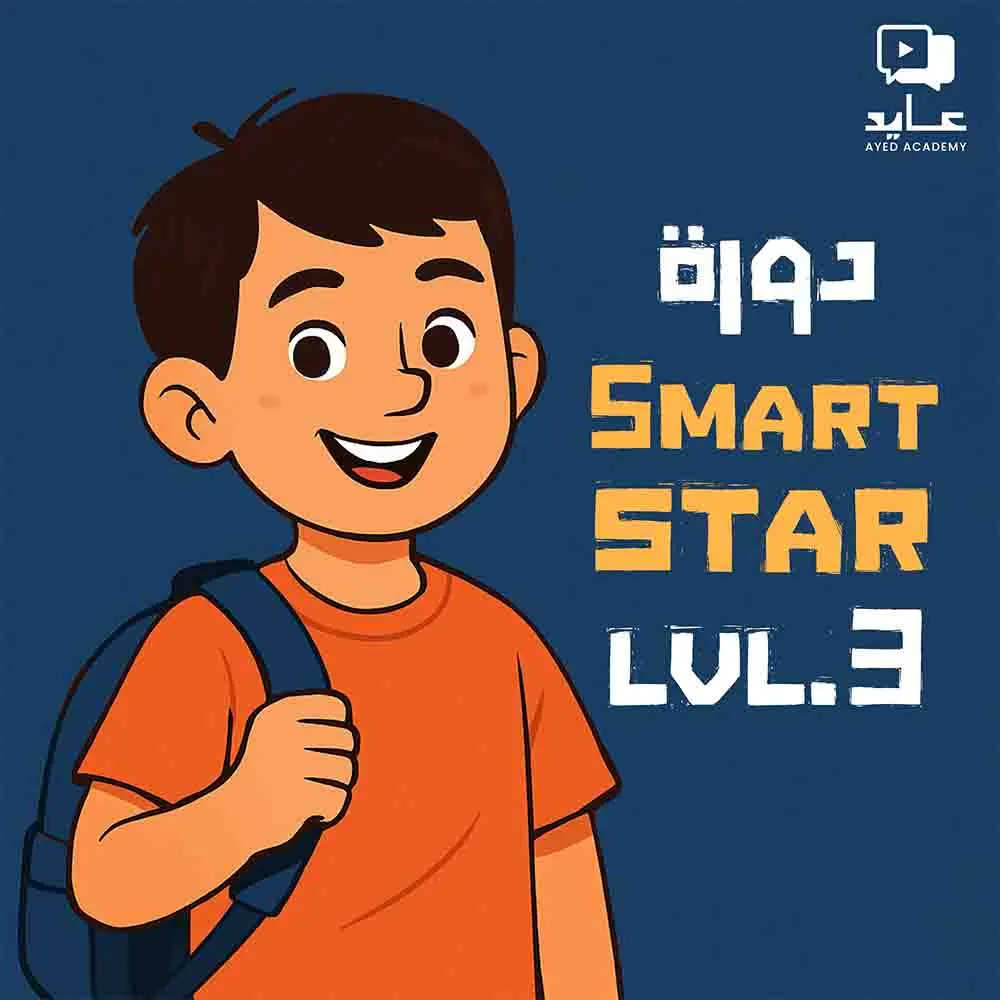 https://ayedacademy.co/(2) Smart Star Level 3