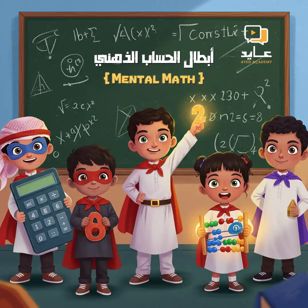 https://ayedacademy.co/أبطال الحساب الذهني المستوي الأول