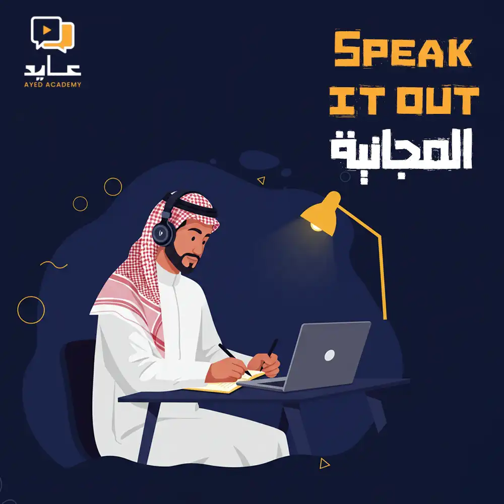https://ayedacademy.co/دورة مجانية Speak it out