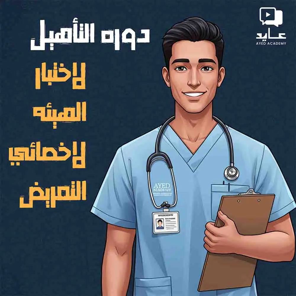 دوره التأهيل لاختبار الهيئه لاخصائي التمريض