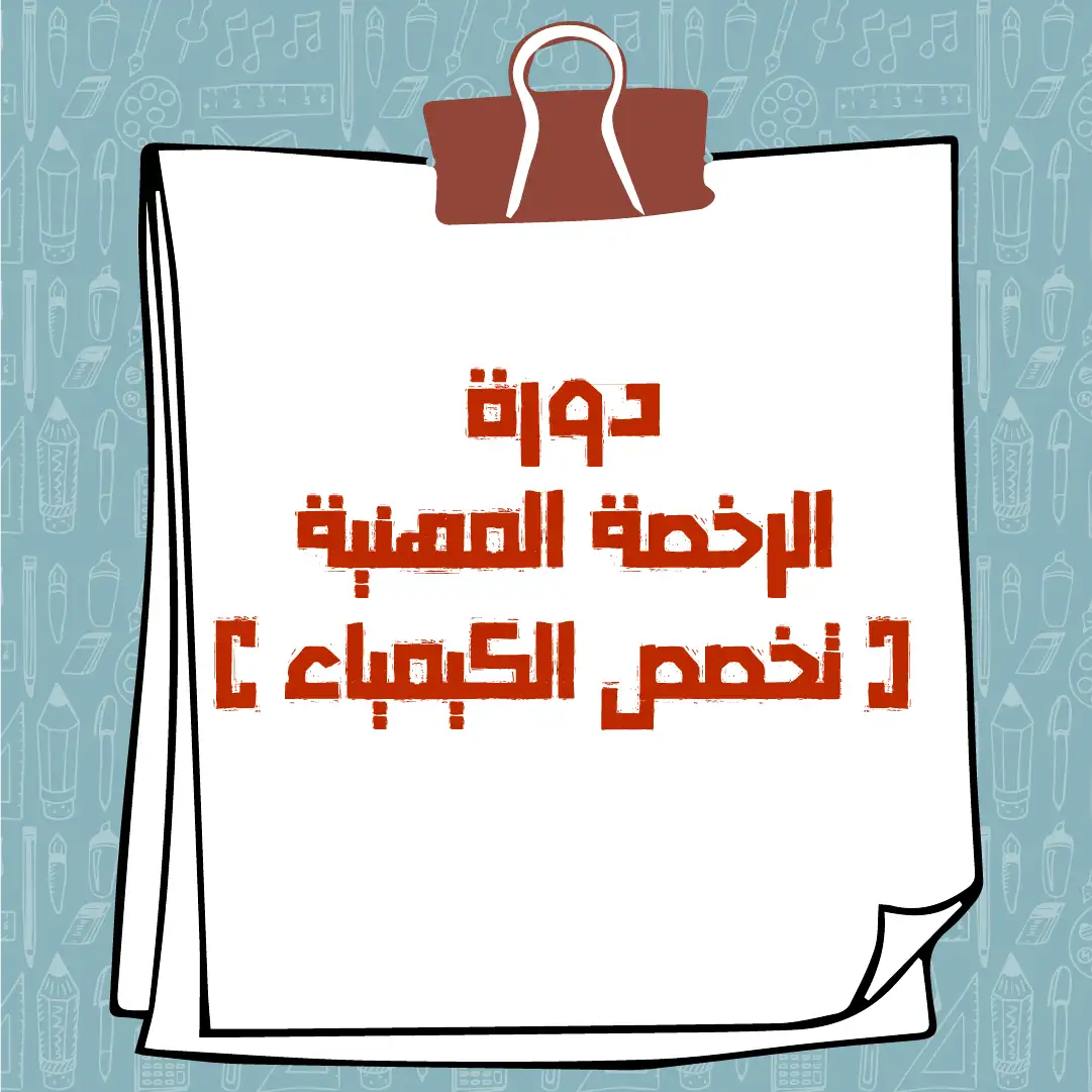 https://ayedacademy.co/دورة الرخصة المهنية ( تخصص الكيمياء ) د3