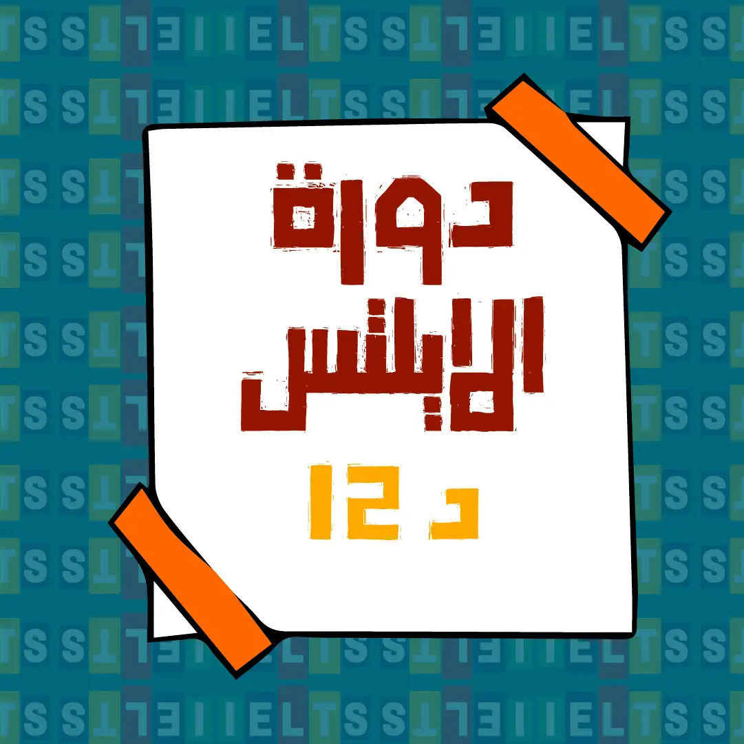 https://ayedacademy.co/دورة الايلتس (الدفعة 12)