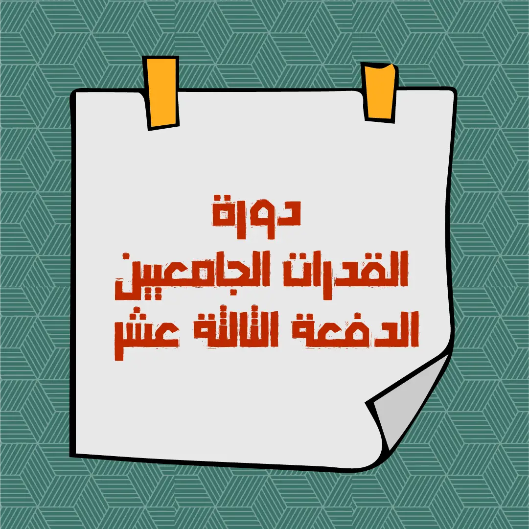 https://ayedacademy.co/دورة القدرات الجامعيين الدفعة الثالثة عشر