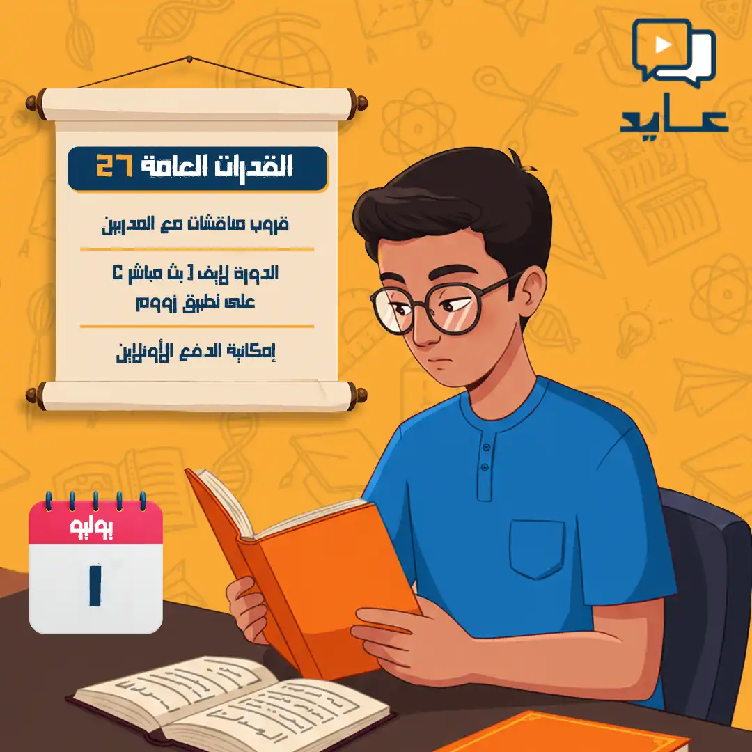 https://ayedacademy.co/دورة القدرات العامة الدفعة ال27