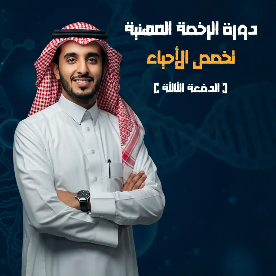 https://ayedacademy.co/دورة الرخصة المهنية  تخصص الأحياء الدفعة الثالثة