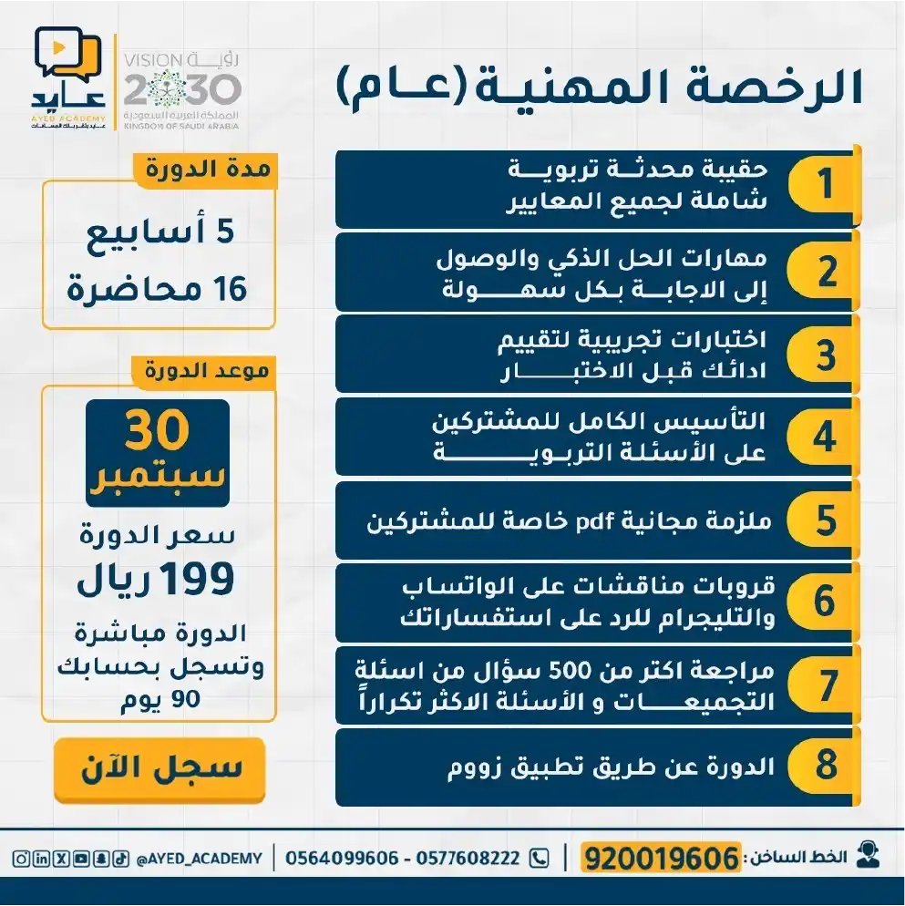 دورة الرخصة المهنية العامة (الدفعة الثالثة)