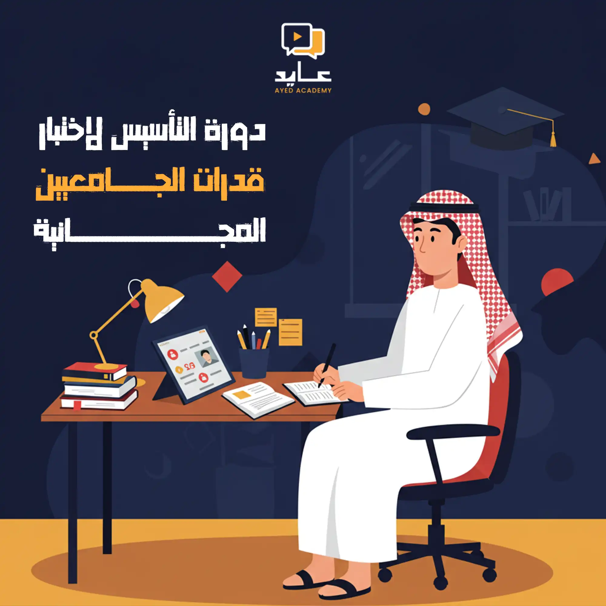 https://ayedacademy.co/دورة التأسيس لاختبار قدرات الجامعيين