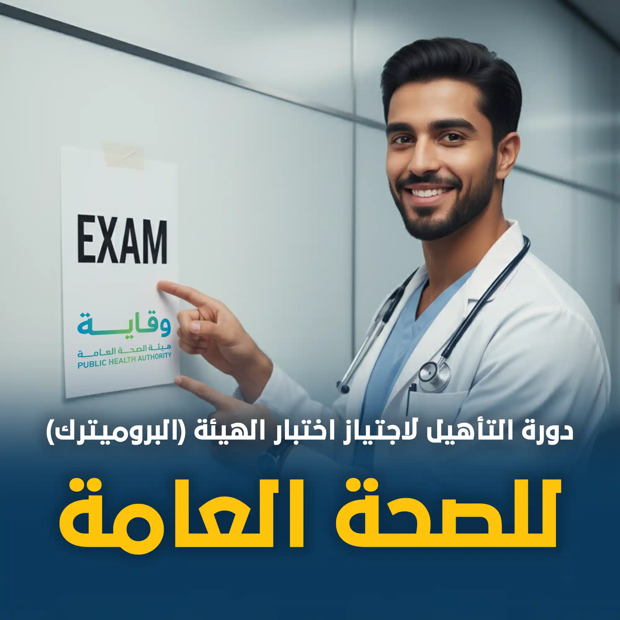https://ayedacademy.co/دورة التأهيل لاجتياز اختبار الهيئة (البروميترك) للصحة العامة