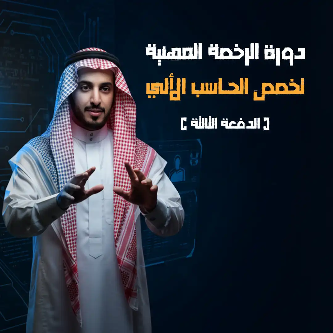 https://ayedacademy.co/دورة الرخصة المهنية تخصص الحاسب الألي الدفعة الثالثة