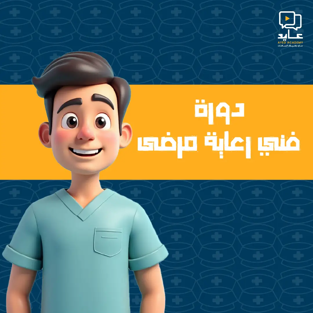 دورة فني رعاية مرضي الدفعة 11 و 12