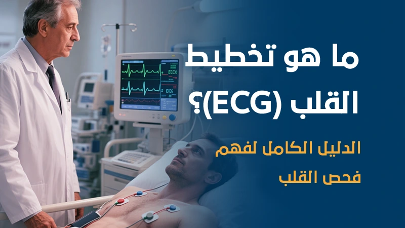 ما هو تخطيط القلب ECG؟ الدليل الكامل لفهم فحص القلب