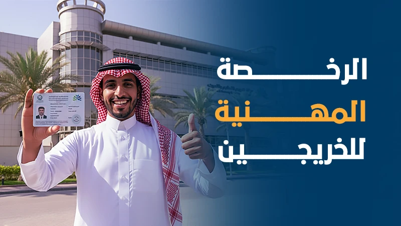 الرخصة المهنية للخريجين