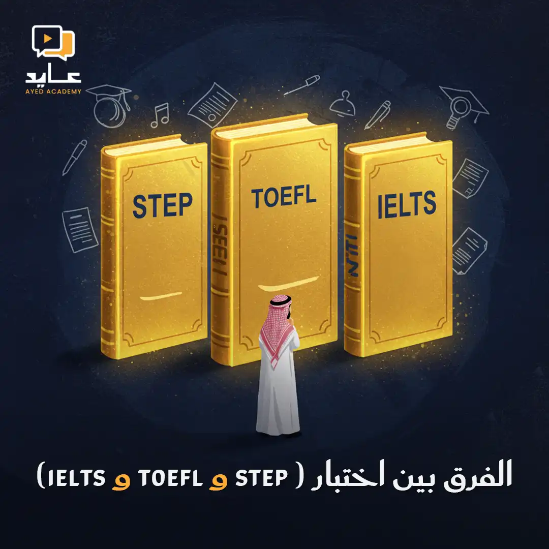 الفرق بين اختبار STEP و TOEFL و IELTS