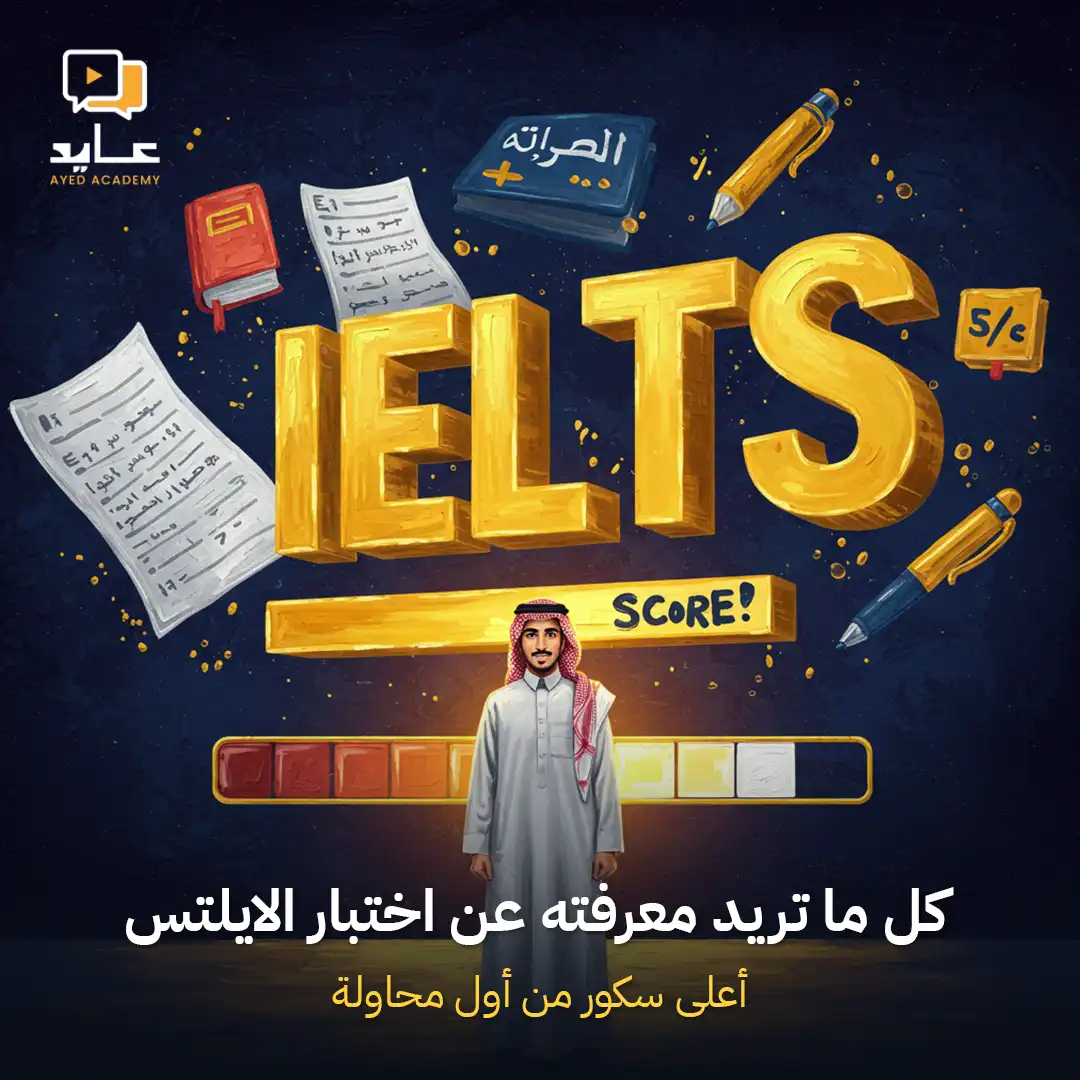 كل ماتود معرفته عن اختبار الأيلتس
