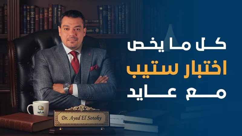  كل ما يخص اختبار ستيب في مكان واحد