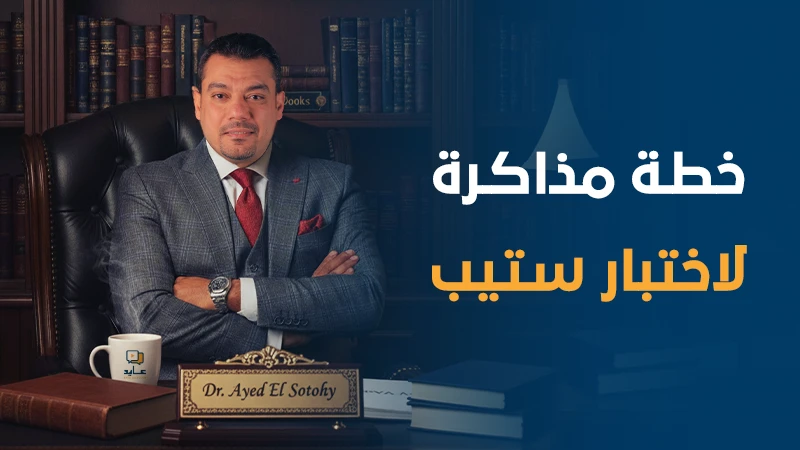 خطة مذاكرة لاختبار ستيب