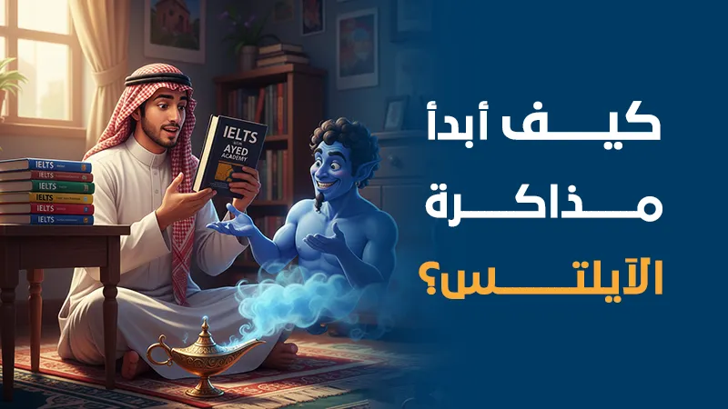 كيف أبدأ مذاكرة الايلتس؟