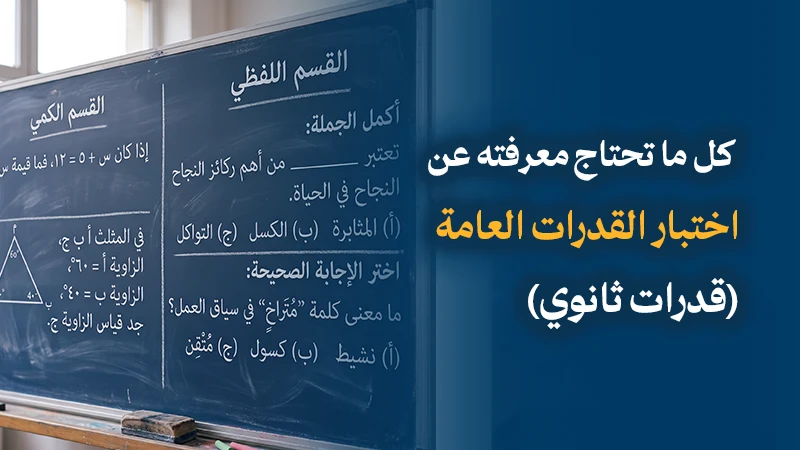 كل ما تحتاج معرفته عن اختبار القدرات العامة (قدرات ثانوي)