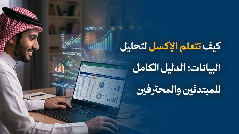 كيف تتعلم الإكسل لتحليل البيانات: الدليل الكامل للمبتدئين والمحترفين