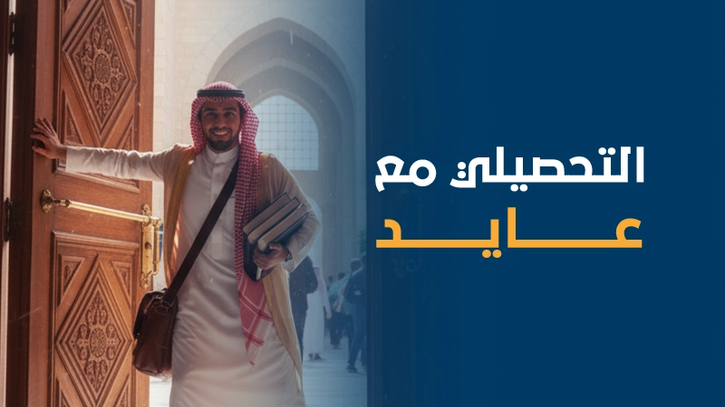 التحصيلي مع عايد