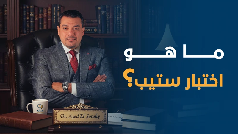 ما هو اختبار استيب (STEP) ؟