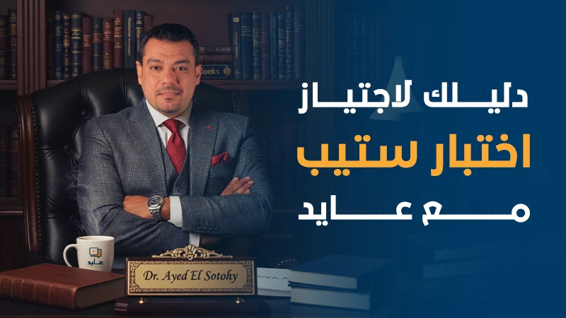 دليلك لاجتياز اختبار ستيب مع عايد