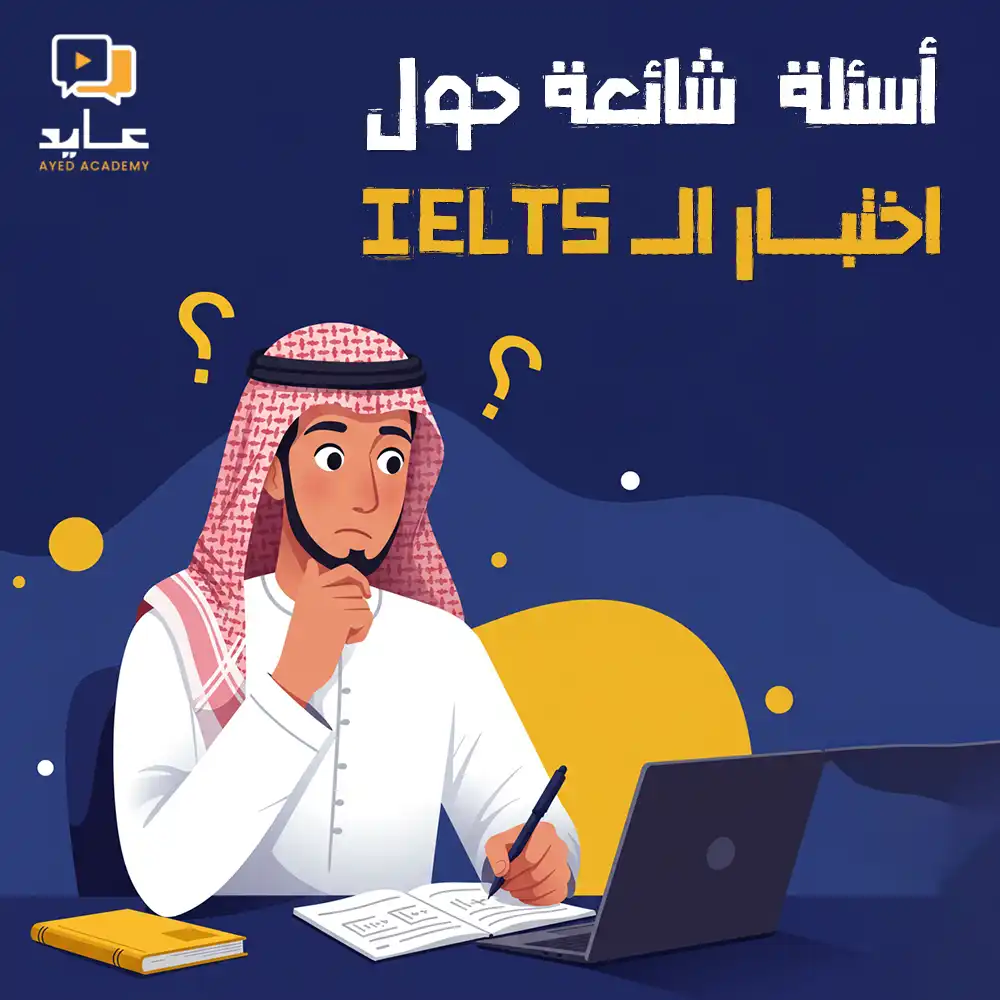 أسئلة شائعة حول اختبار IELTS